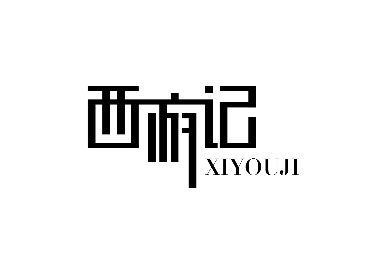 PS进阶：文字的艺术，教你如何设计字体