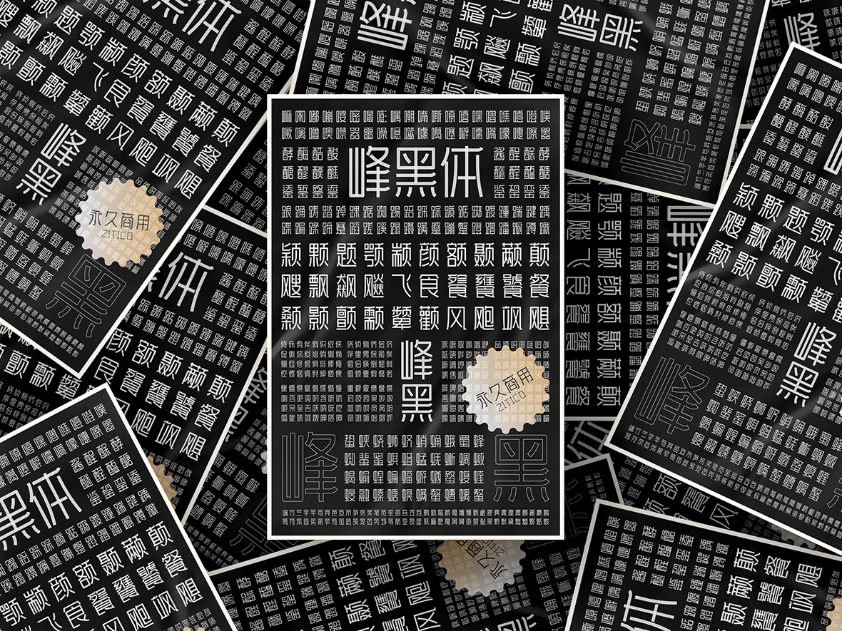 字体传奇新推两款字库:峰黑体和墨黑体