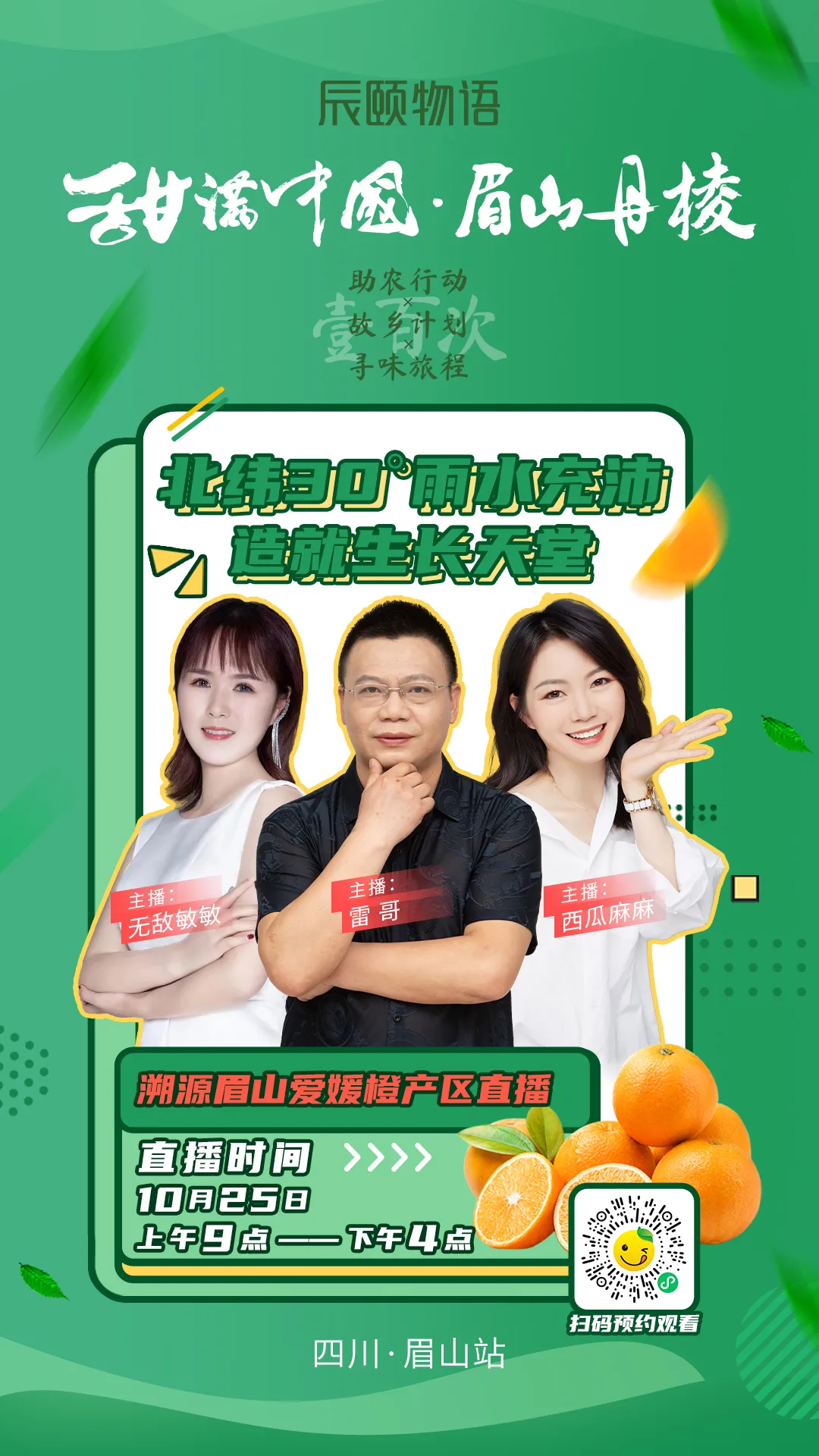 辰颐物语甜满中国爱媛果冻橙产区直播眉山我们来啦