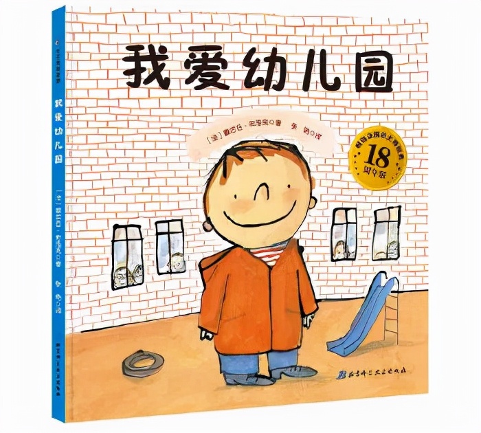 神兽归园！8本家长应该收藏的，让宝宝爱上幼儿园的绘本