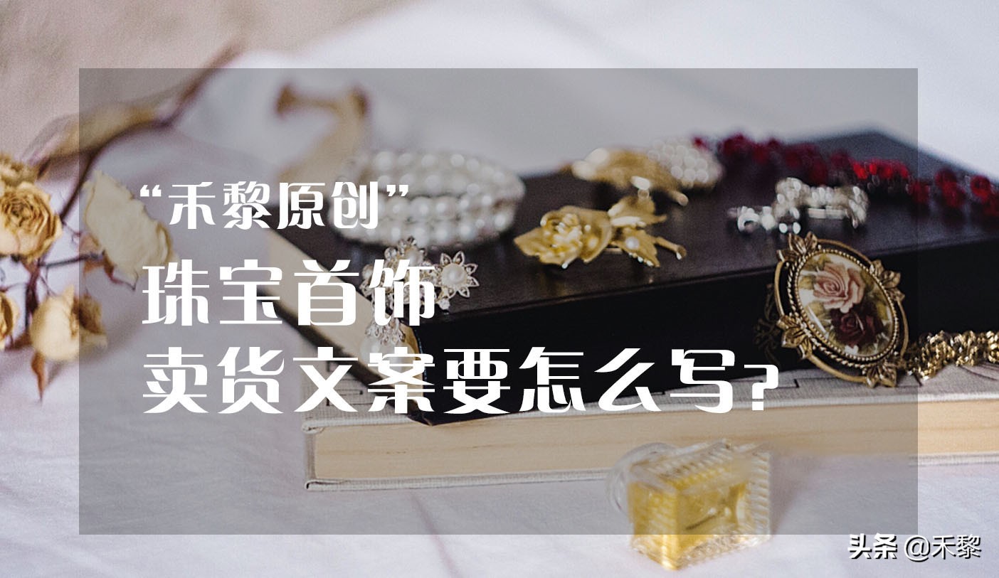 珠宝首饰卖货文案怎么写？朋友圈怎么发？