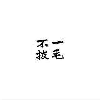 “一毛不拔”就是自私？可能我们都误解了“一毛不拔”的杨朱