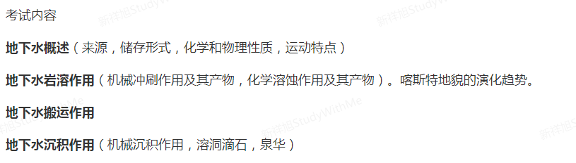 新祥旭：21年中国地质大学武汉850普通地质学考研题型、重点干货