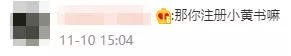 奇葩:小红书这波操作,我是真服了