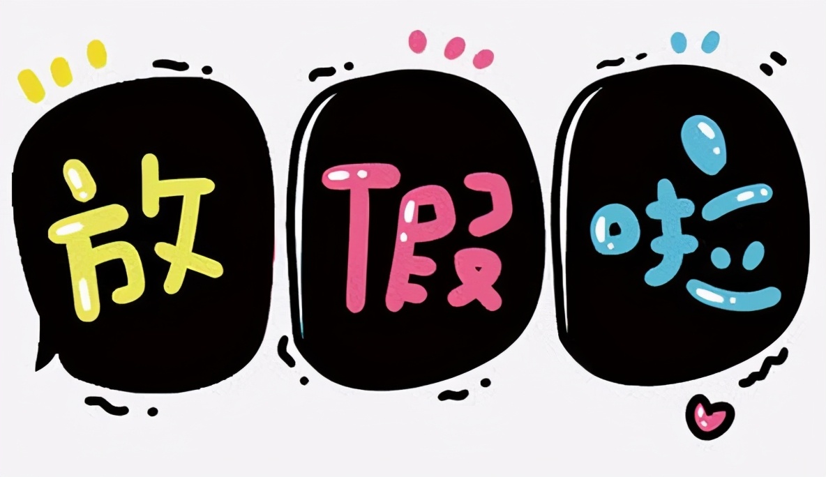 好消息:2021年五一放五天假,你准备做什么?