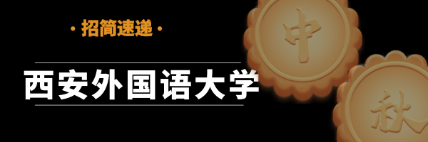 西安外国语大学是211吗（「招简速递）