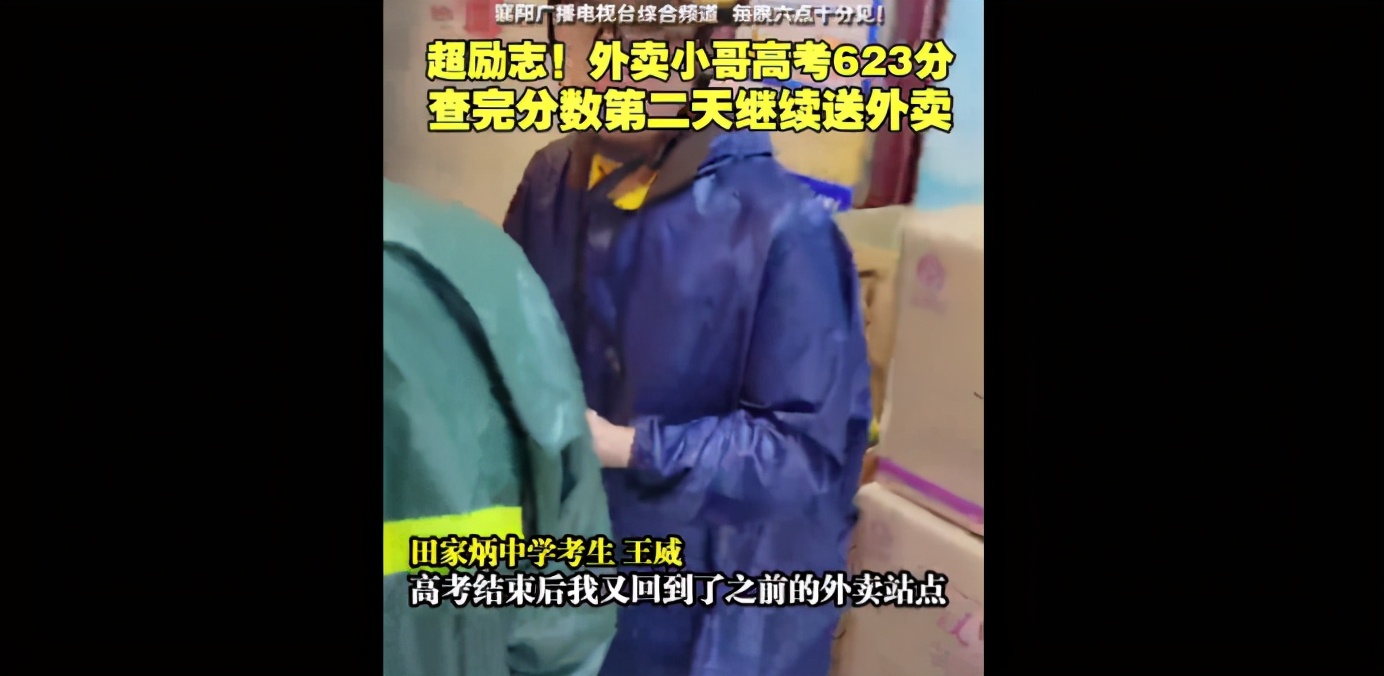 外卖小哥高考623！查分第二天继续送外卖【三分钟法治新闻全知道】