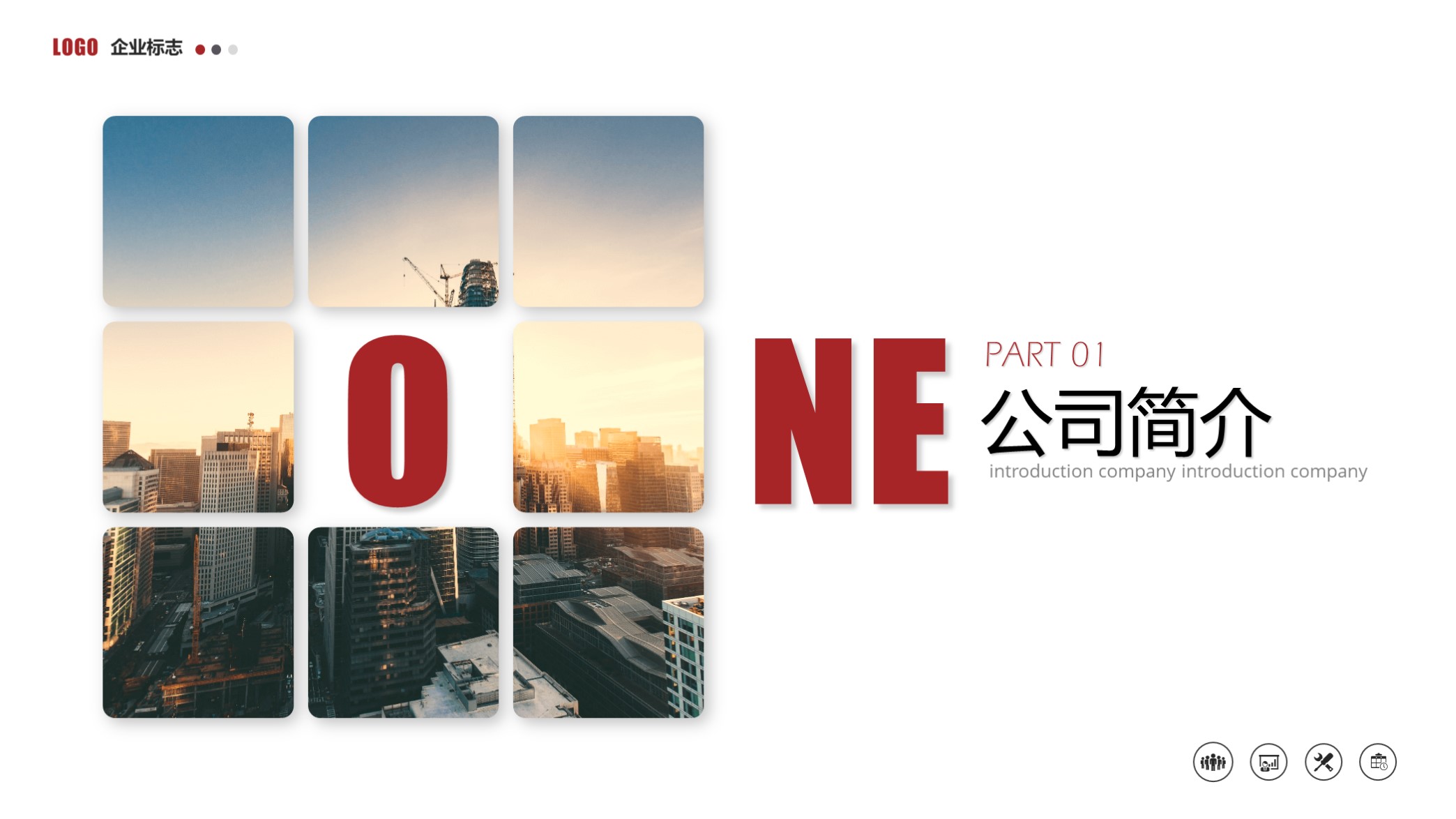 看看？第1320期—大气实用公司企业介绍PPT模板