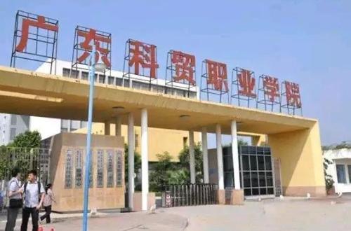 广东科贸职业学院学费宿舍费学校环境宿舍环境怎么样