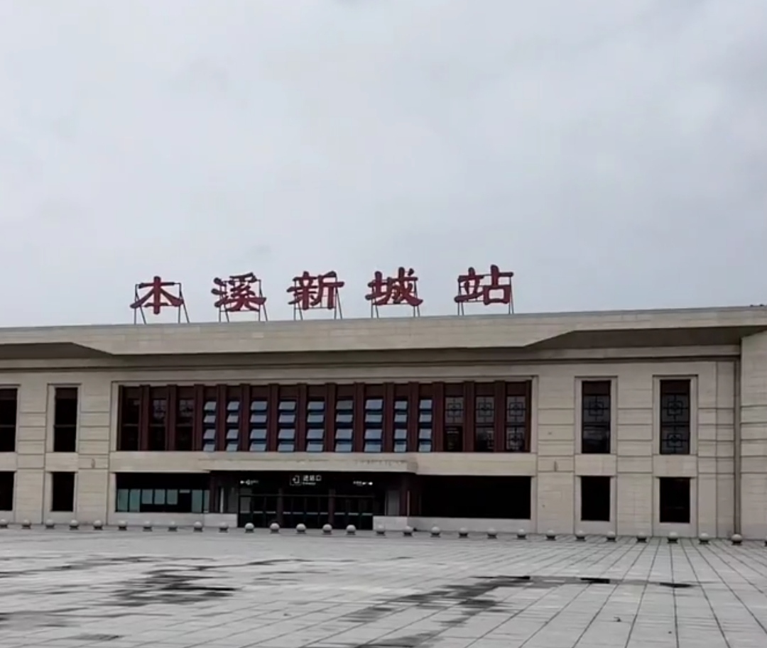 本溪高新区：1个高铁站、6所高校、7条公交线 可发展速度不快