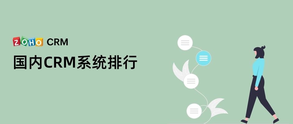 客户管理软件crm排名（国内CRM系统排行分享）