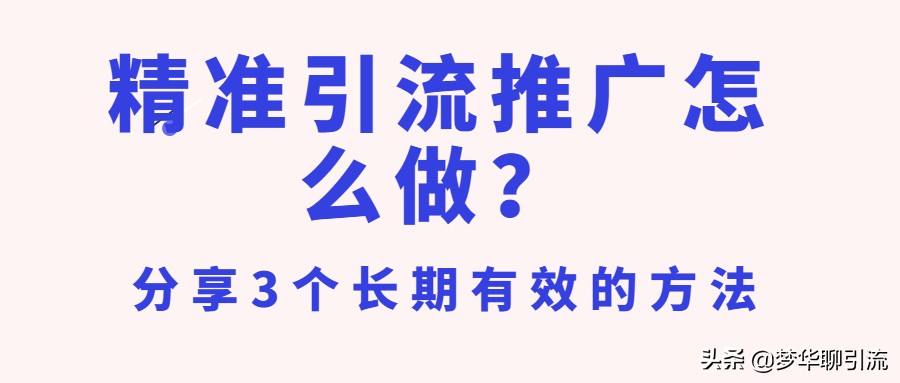 课程引流推广怎么做（3个长期有效的被动吸粉方法）