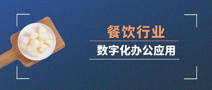 泛微餐饮行业数字化应用：门店、财务、人事、业务统一管理