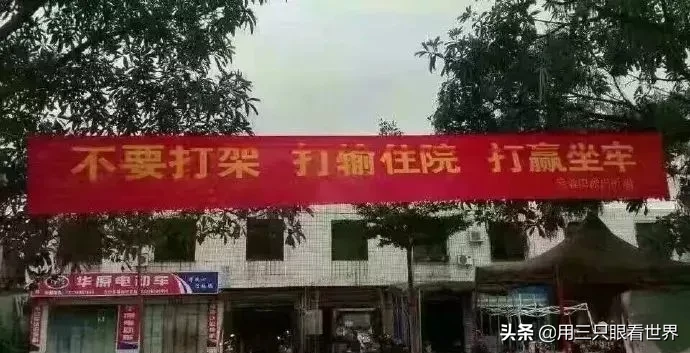 轻松一下，看看这些“高水平”标语