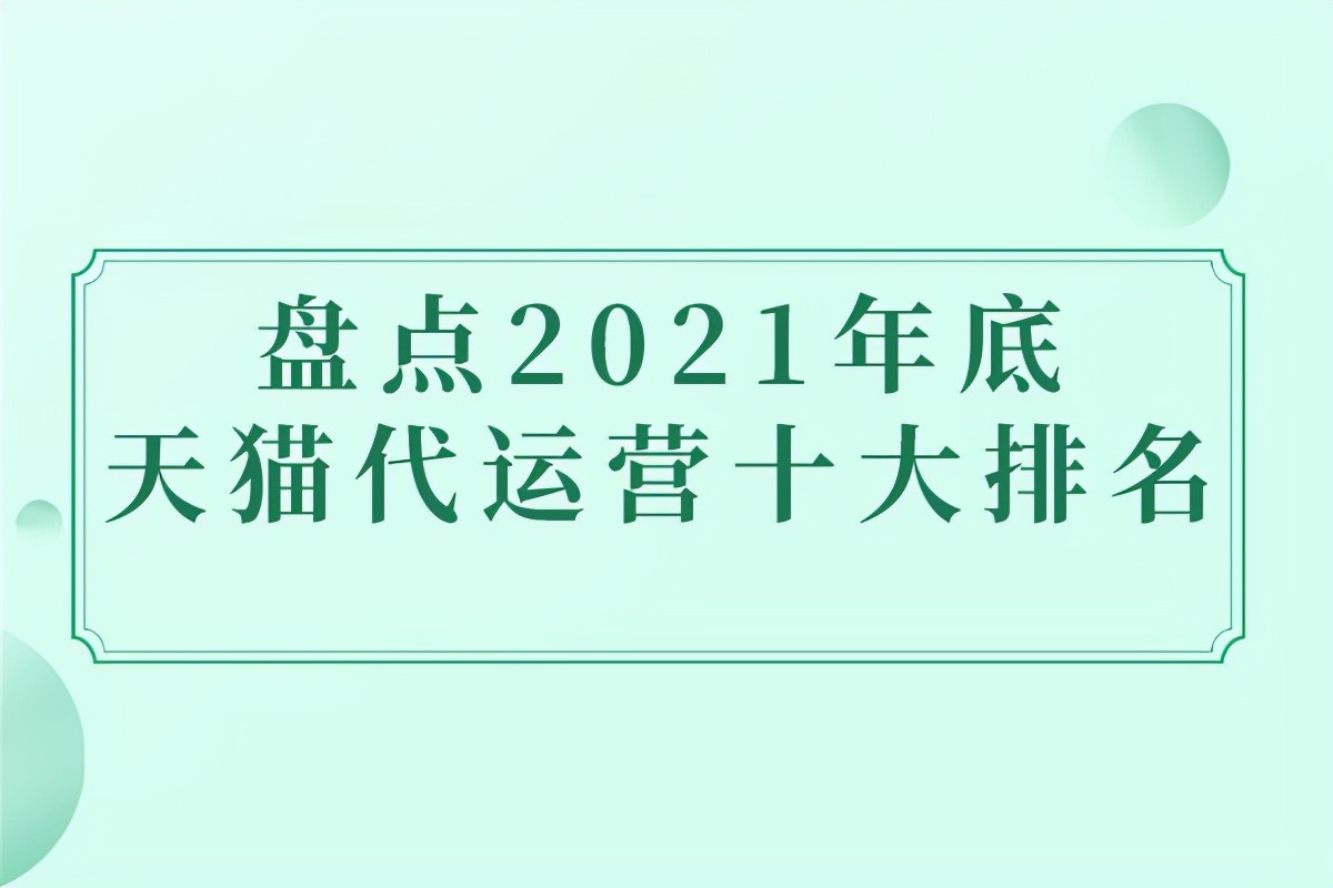 盘点2021年底天猫代运营十大排名