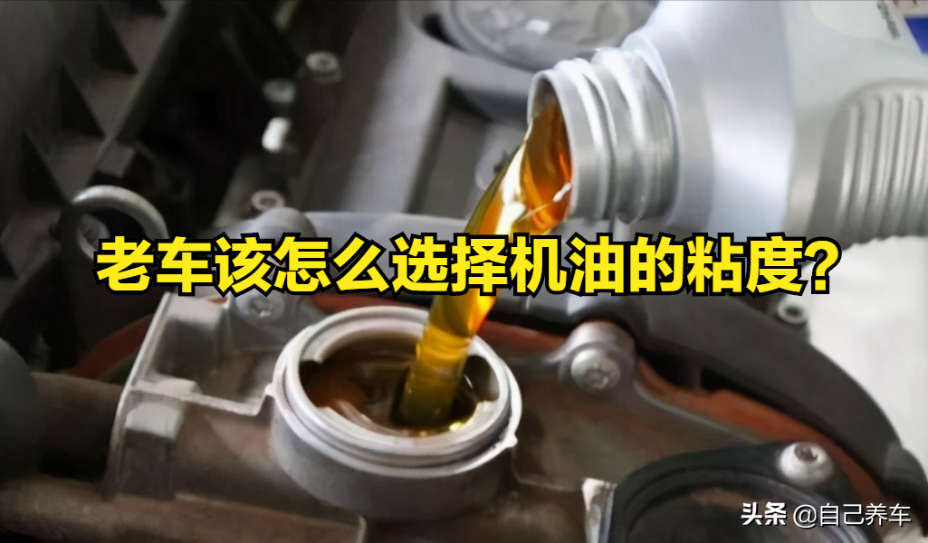 老车机油怎么选？正确选择让爱车更耐用