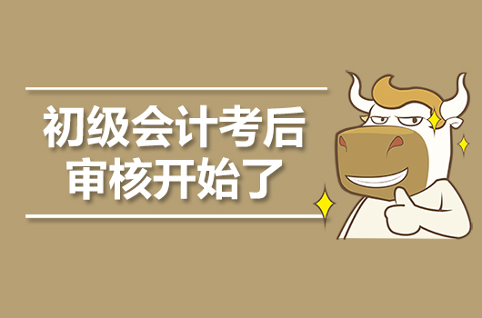 通知：2019年初级会计考后资格审核正式开始
