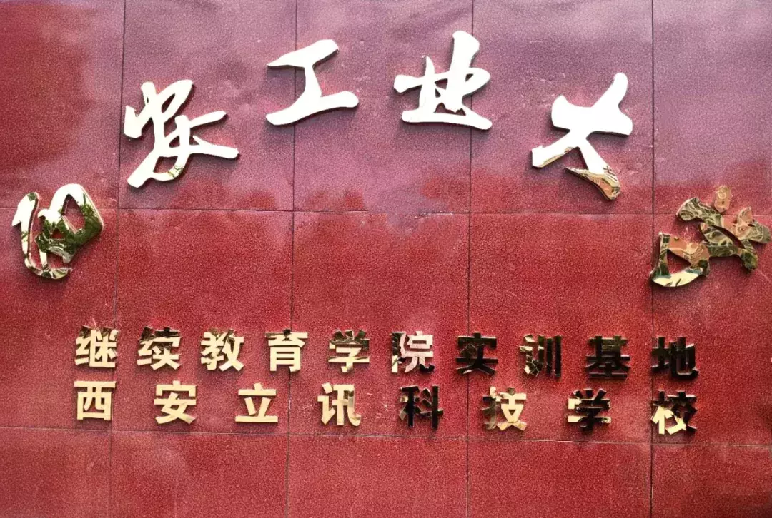 今年，阿克苏将有68位学生被西安工业大学继续教育学院录取