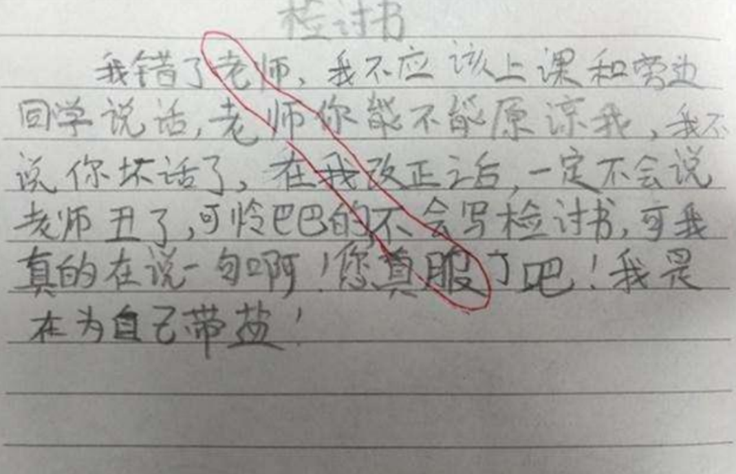 小学生被罚写“检讨书”，逐字逐句看似反省，却逃不过老师的法眼
