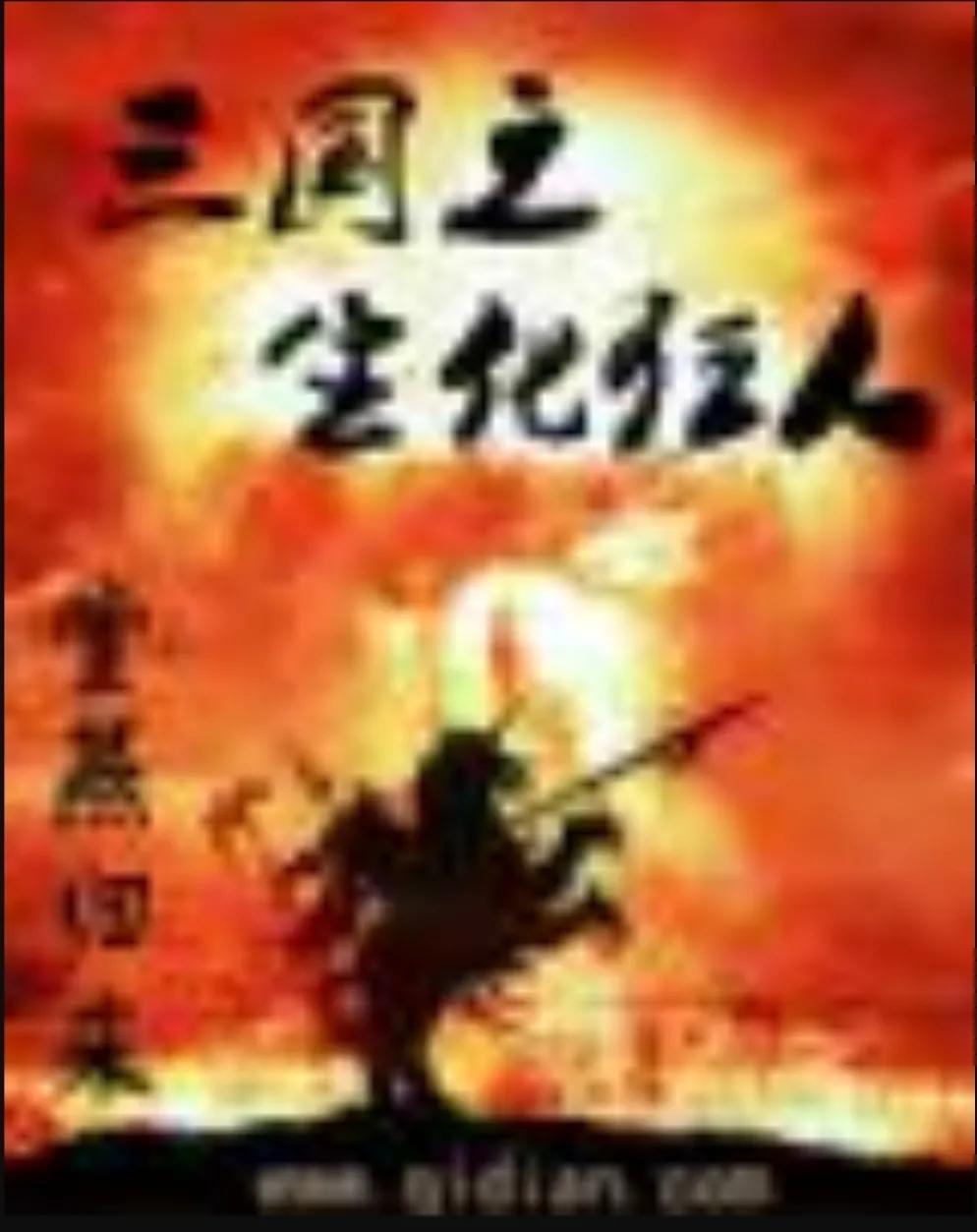 十本三国类小说，指点江山，激扬文字，粪土当年万户侯。