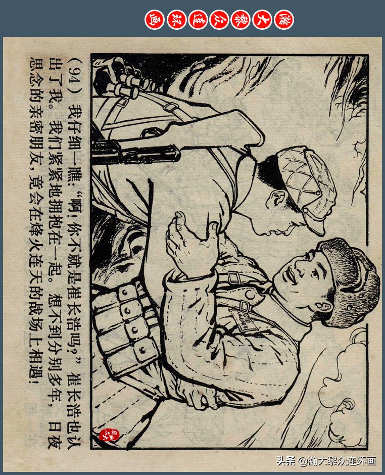 瀚大黎众｜上人版抗朝援朝友谊故事连环画《深厚的友谊》杨英镖绘
