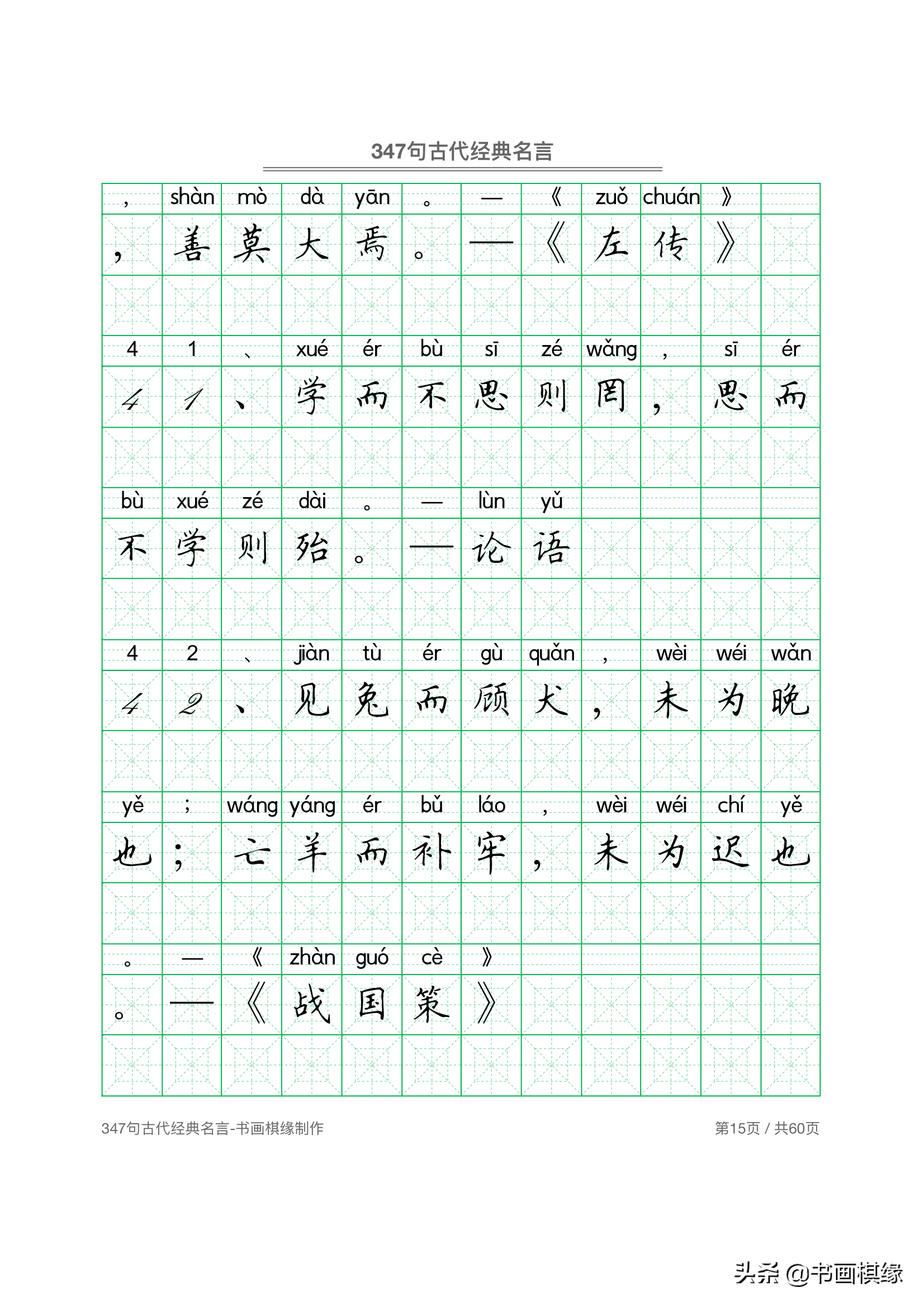 347 句古代经典名言 硬笔书法字帖电子版 免费下载