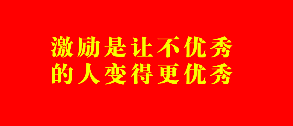 好文：奖励是奖励一个优秀的人，激励是让不优秀的人变得更优秀