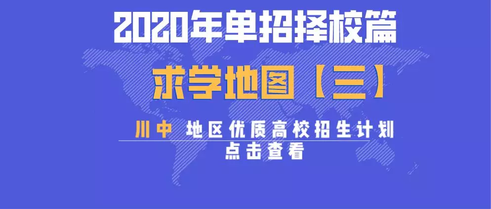 大成都地区的优质高职院校推荐,2020年单招不能错过!