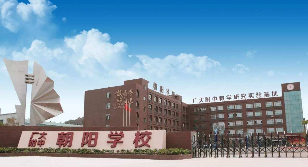 廣州黃埔廣附實驗中學(包含初中部)10,廣州白雲廣附實驗學校