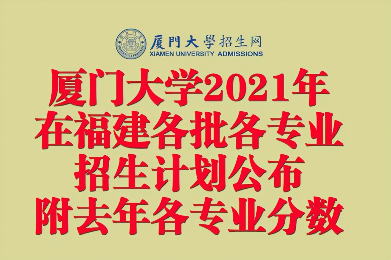 厦门大学2021年在福建各批各专业招生计划公布！附去年各专业分数