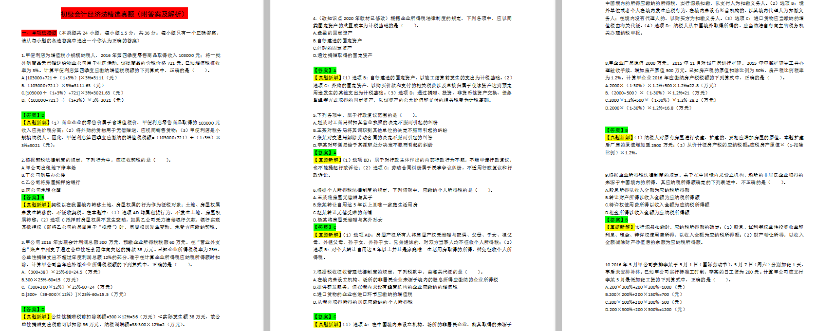 神推荐！含金量巨高的初级会计精选真题，看完一定可以高效提分