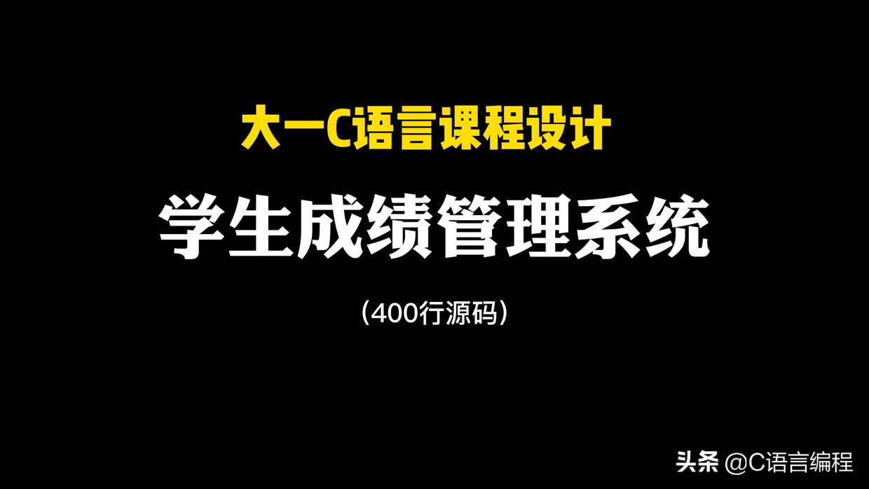 课程设计：学生成绩管理系统！400行C语言源码让你交上作业