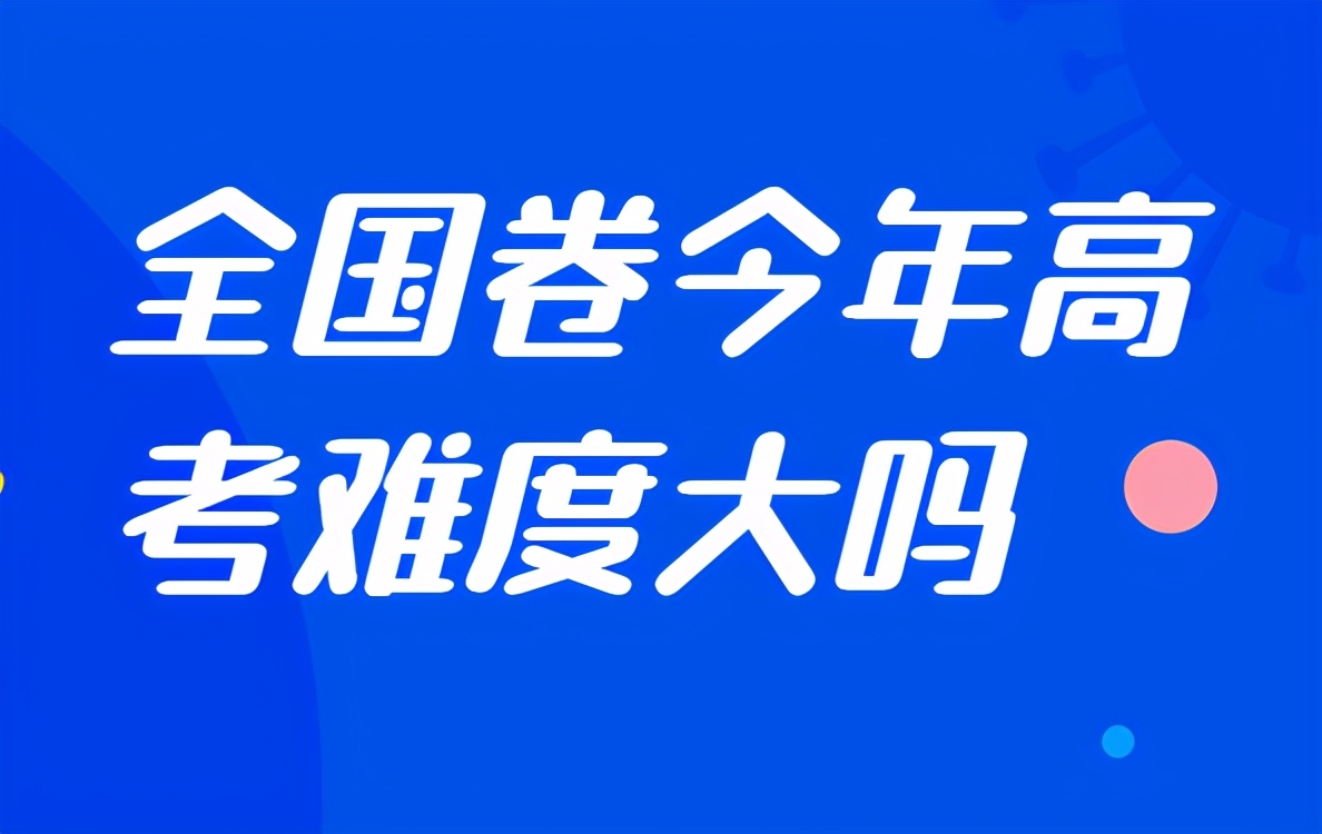 高考预测：21年高考分数线将揭晓，下降成必然？众考生再迎利好