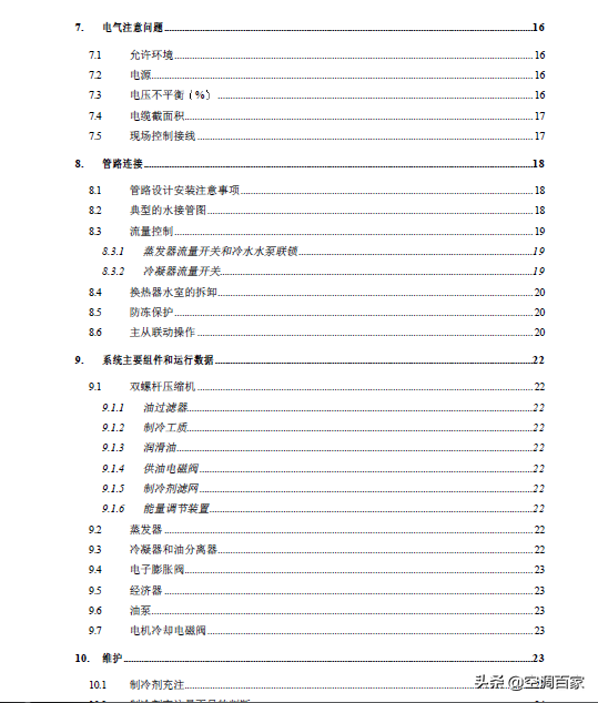 「开利」30HXY/HXC 螺杆冷水机组运行与维修手册