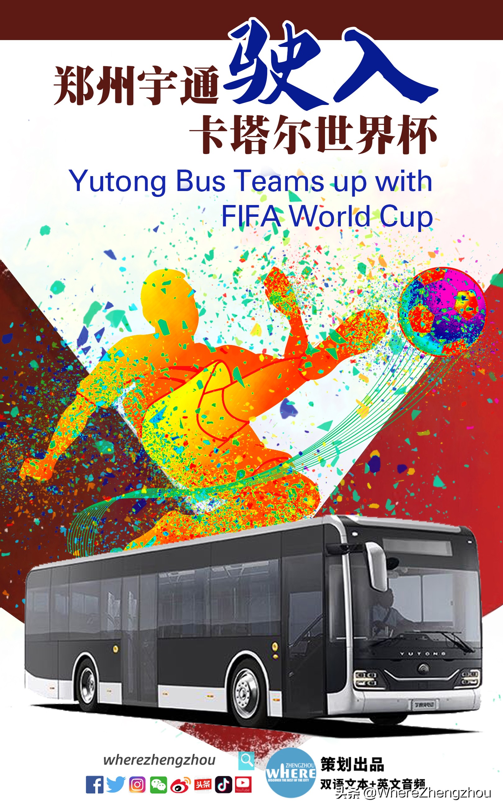 俄罗斯世界杯相关英语文章(【双语听读】Yutong Bus Teams up with FIFA World Cup 郑州宇通“驶入”卡塔尔世界杯)