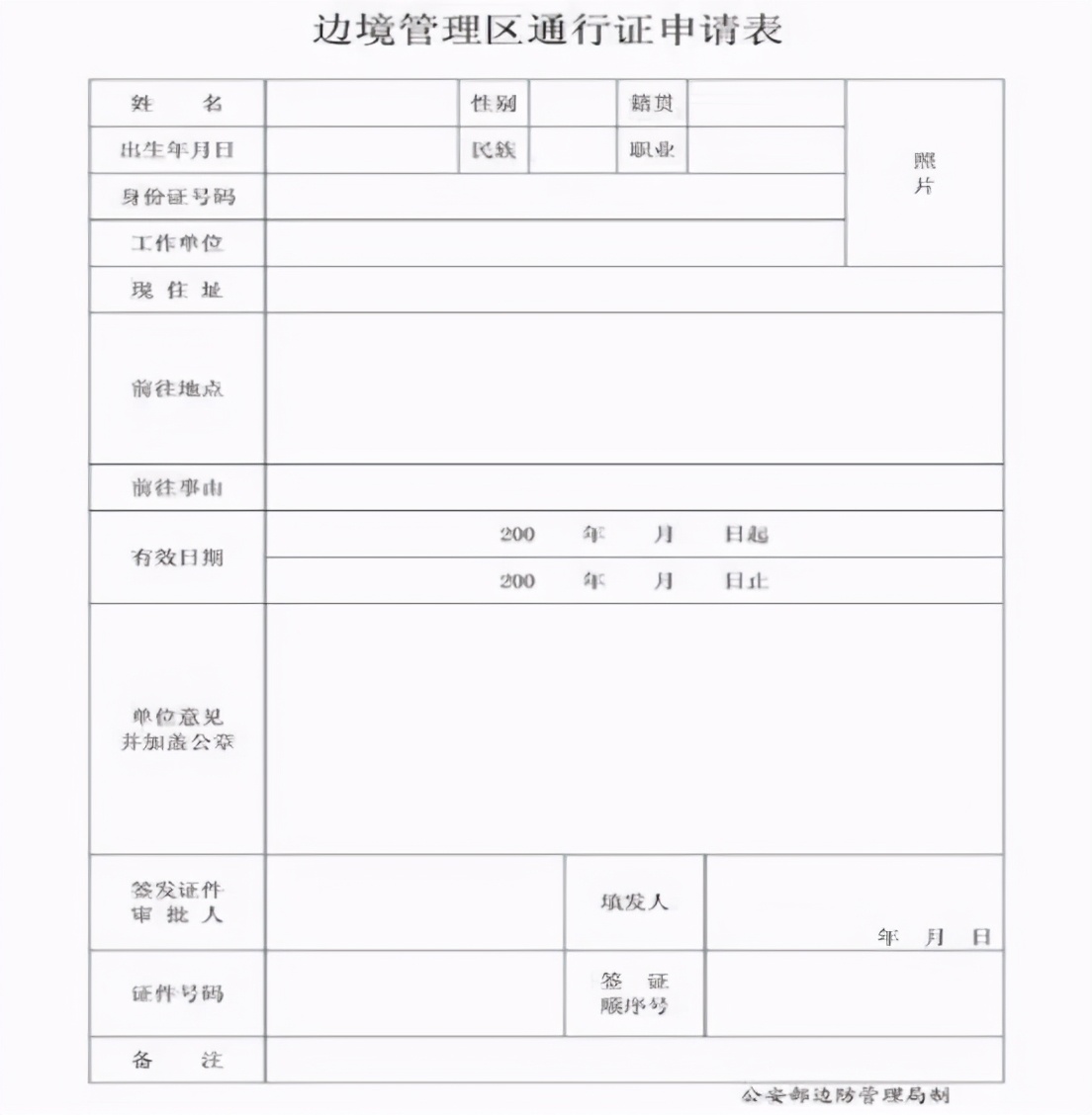 办理边防证 | 你应该知道的事