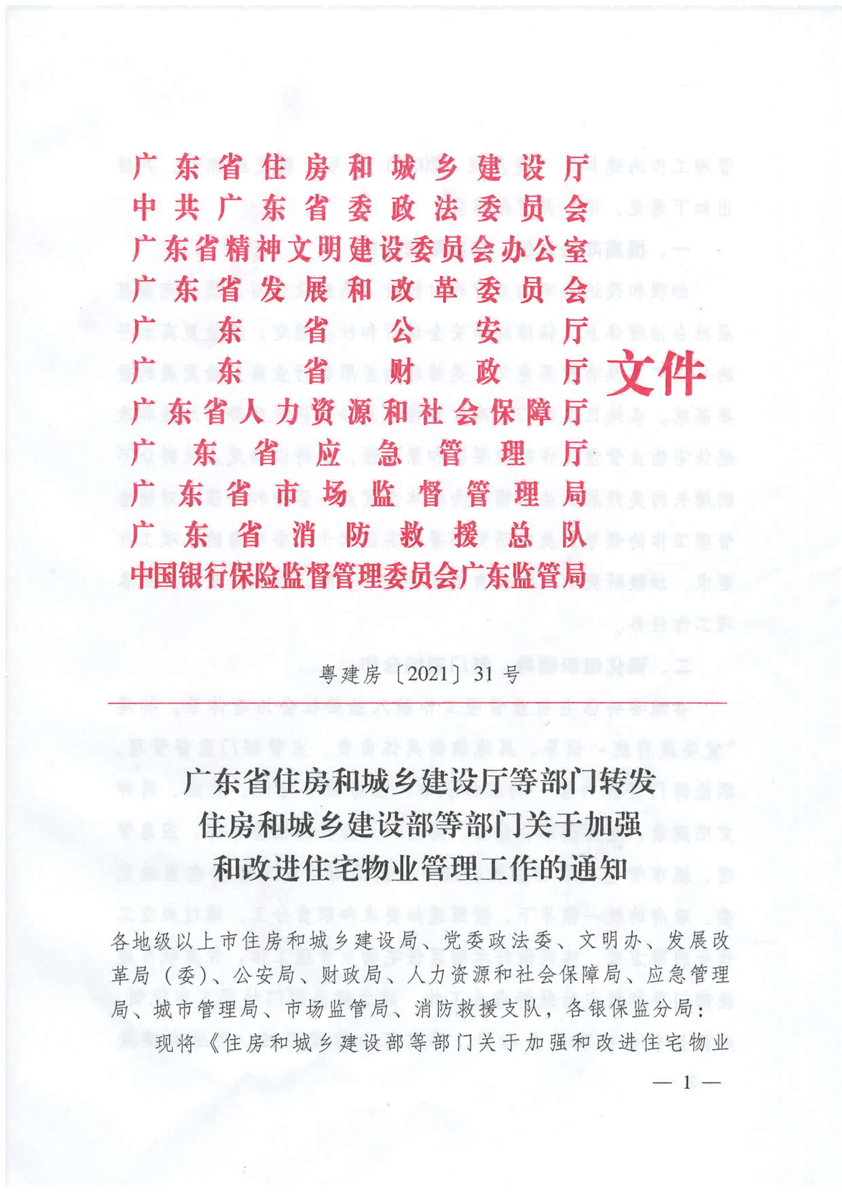 广东省住建厅等部门转发关于加强和改进住宅物业管理工作的通知