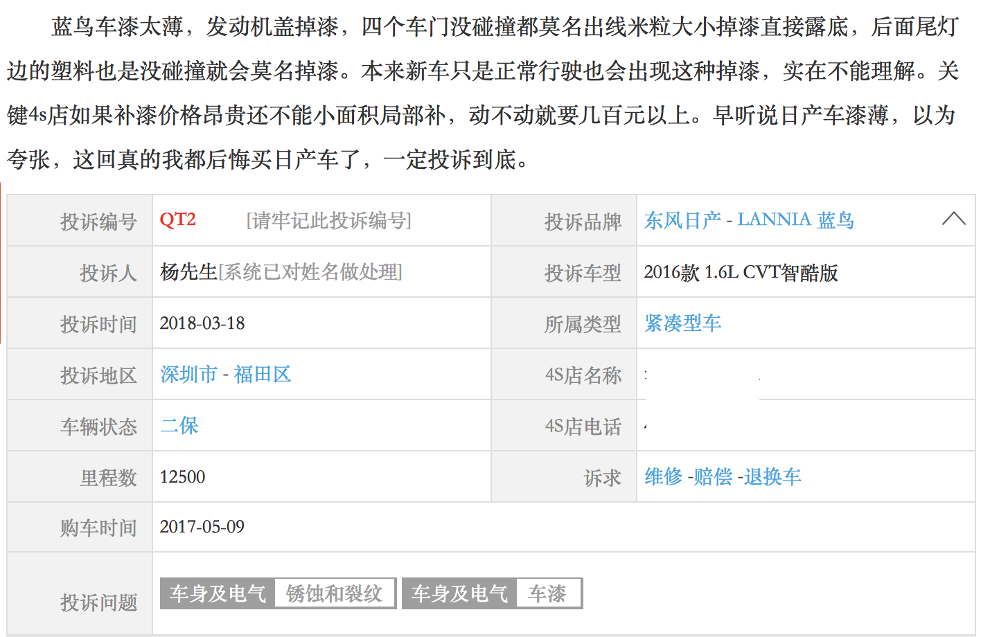 落地三个月不到的日产蓝鸟无故掉漆 4S店推脱称系人为造成