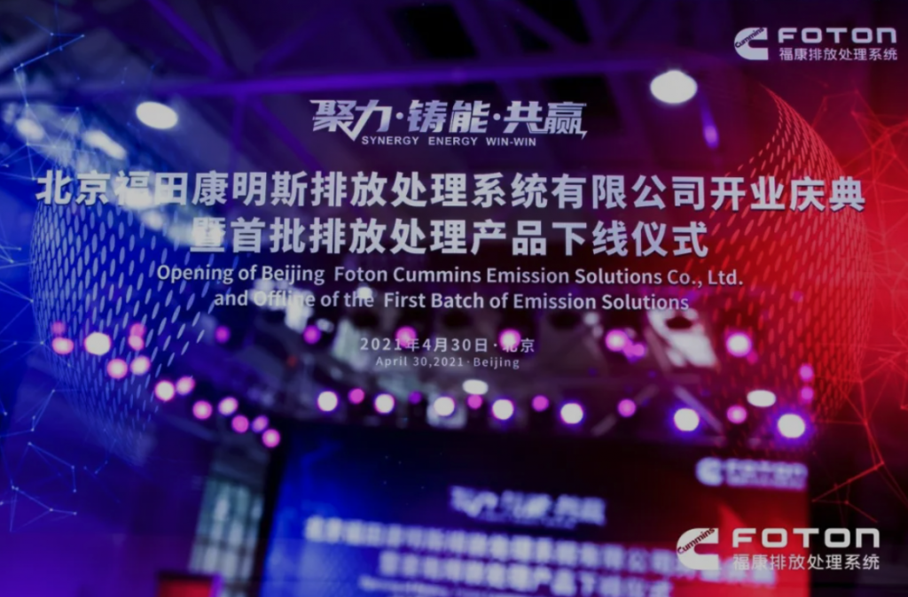 福田康明斯排放处理系统开业，首批后处理器成功下线
