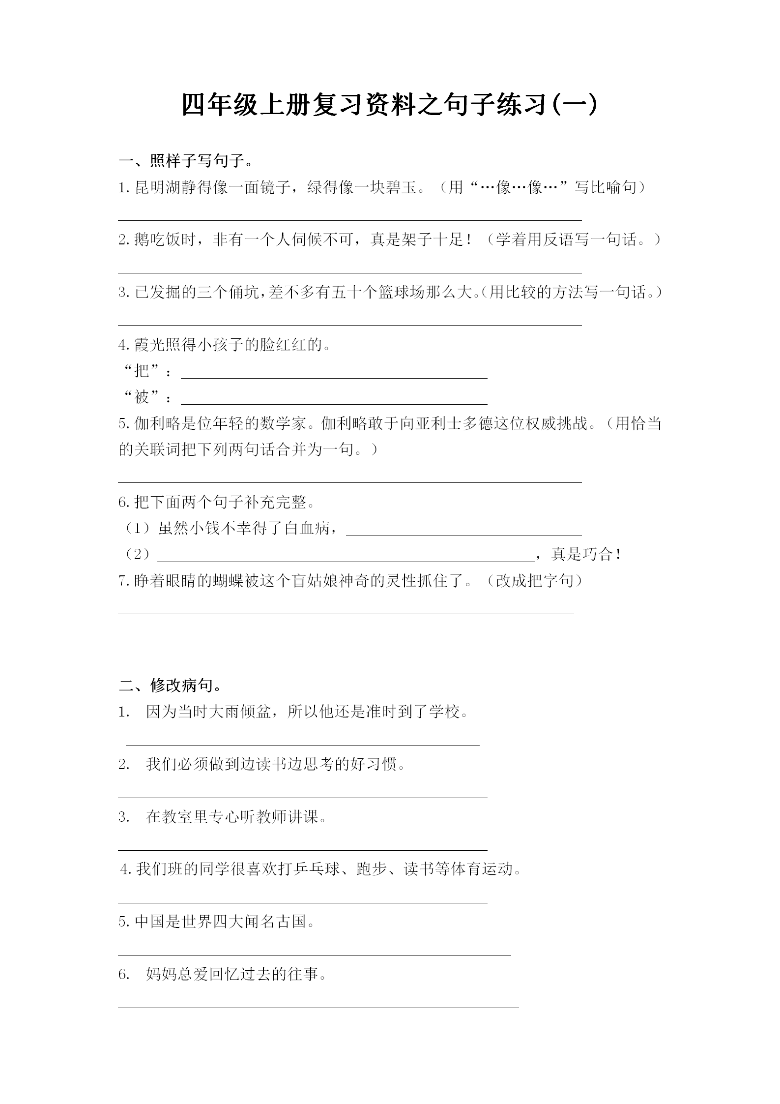 拿什么拯救你我的语文：小学四年级上册专项句子训练题（精选）