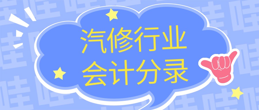 汽修会计小白经常搞混的那些会计分录——干货满满，不看血亏