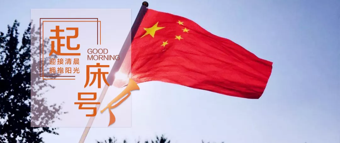 【起床号】7月16日,早安!歌曲《旗帜》