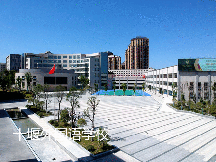 「十堰」年薪30万！十堰一所学校面向全国招聘教师！五险一金！包食宿