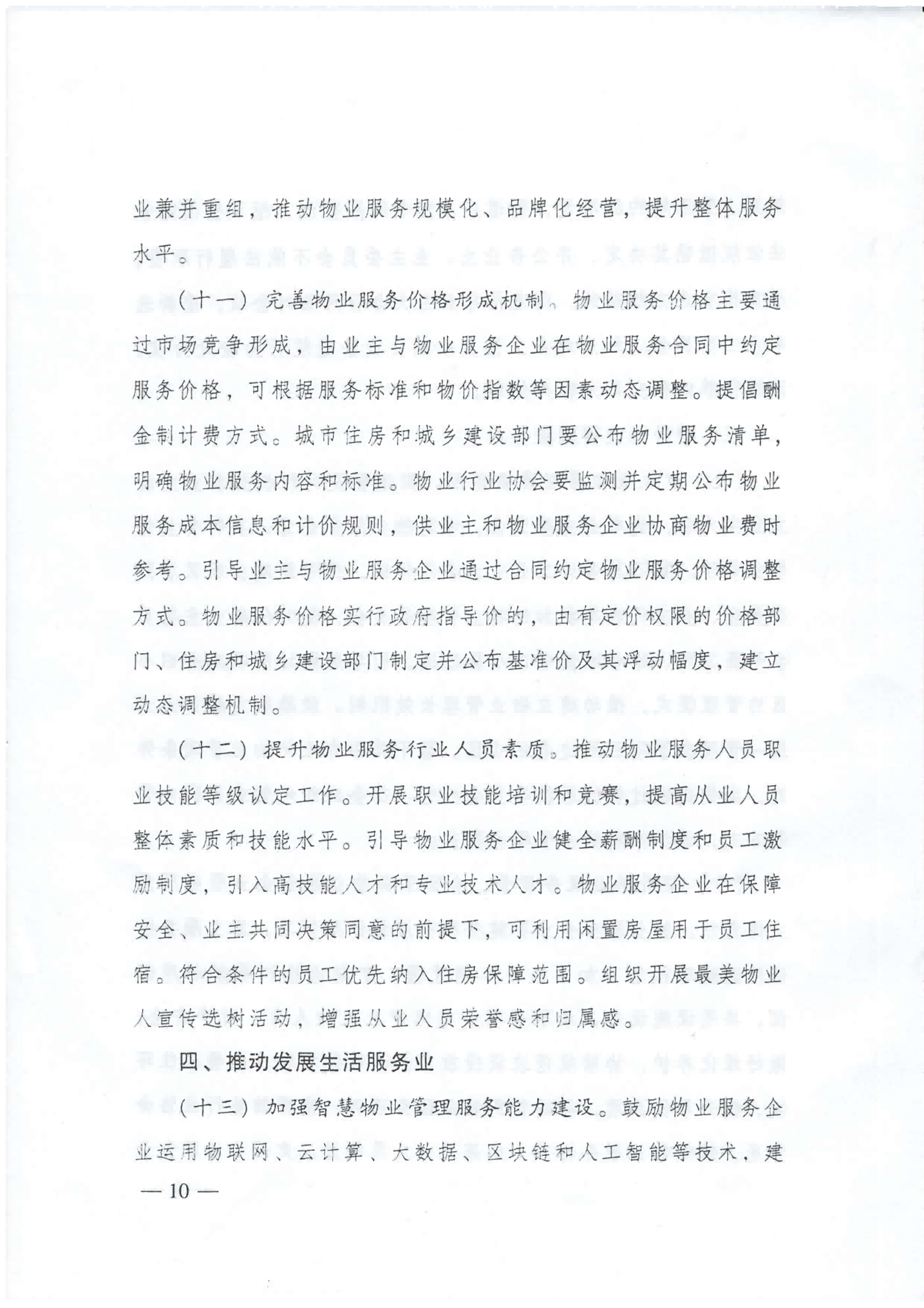 广东省住建厅等部门转发关于加强和改进住宅物业管理工作的通知