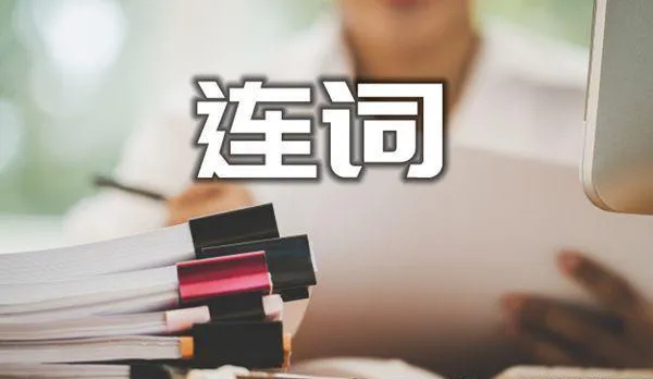 是介词？连词？还是副词？后接短语还是句子？必须搞清楚