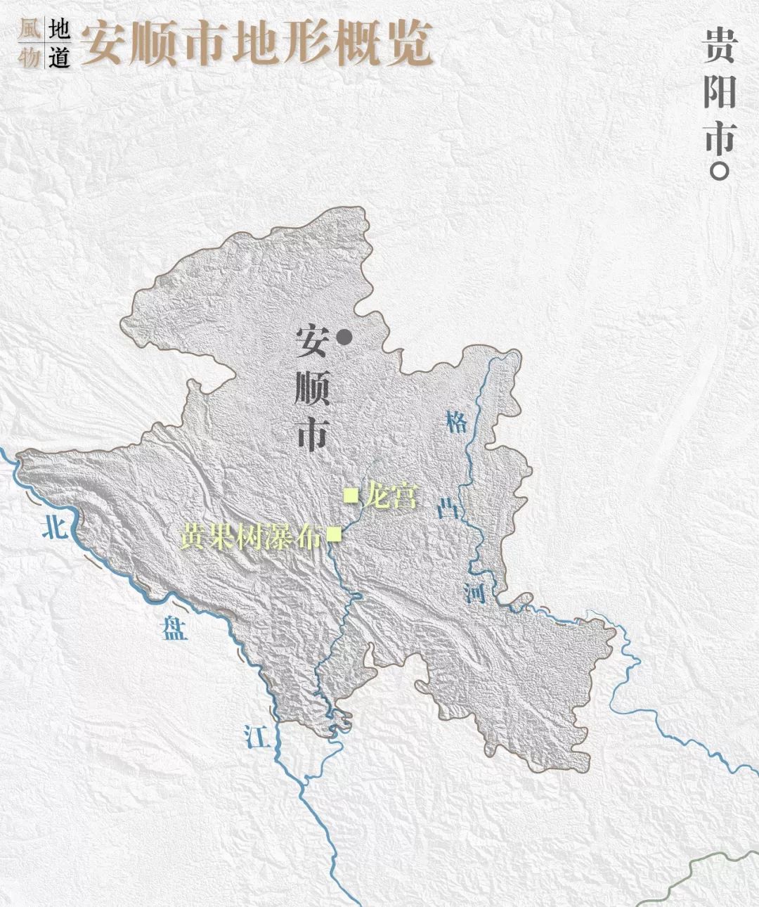 为什么说贵州遵义是“英雄地”，而安顺是“温柔乡”？