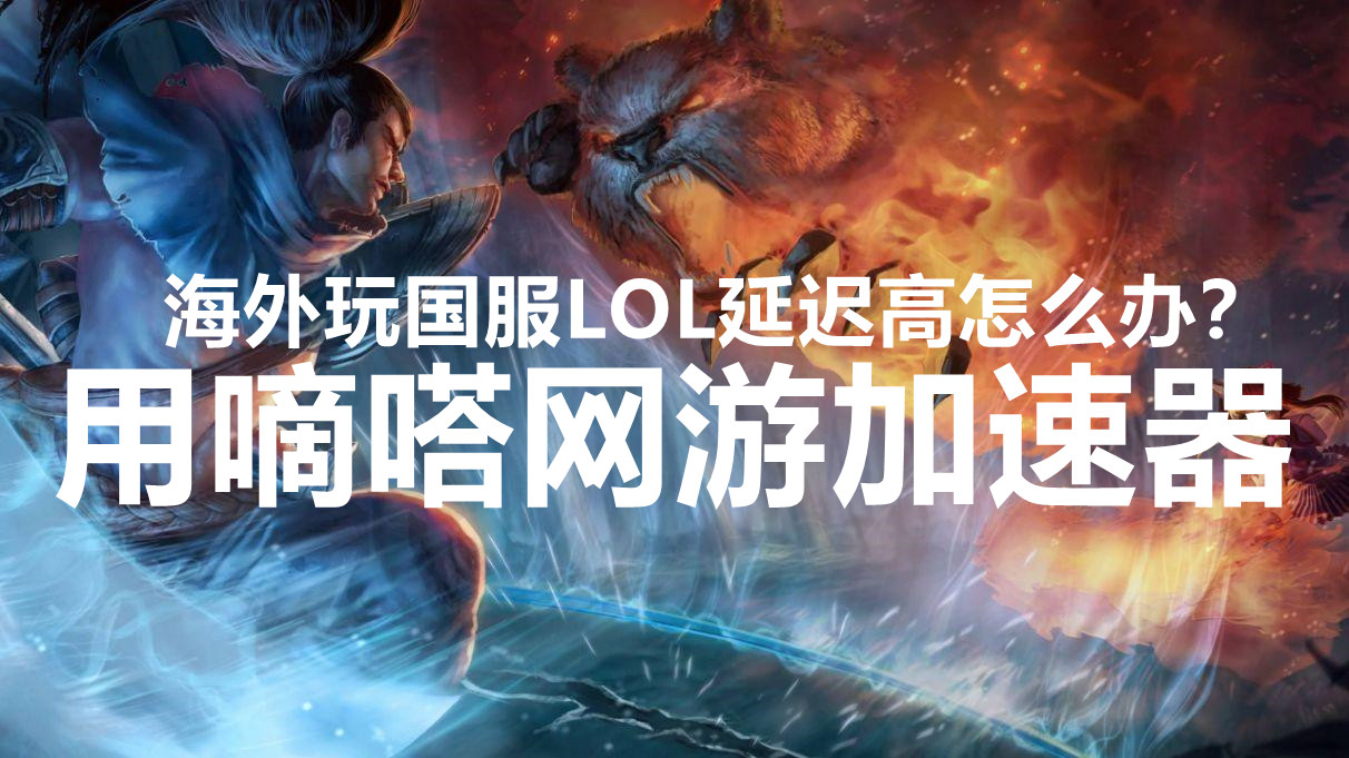 海外美国东部玩大陆国服LOL英雄联盟跳频ping延迟高用嘀嗒加速器