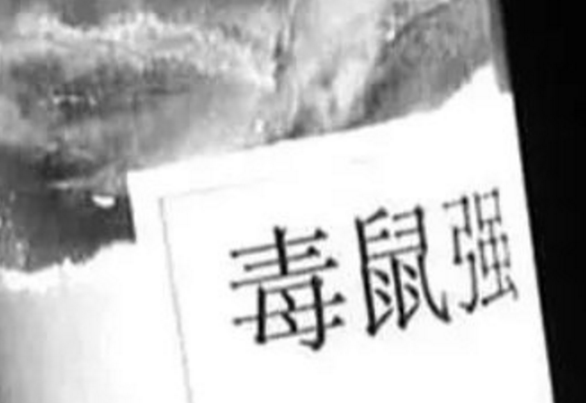 1999年，12村民吃毒雪糕横尸家中，15年后真凶落网：为报复村干部