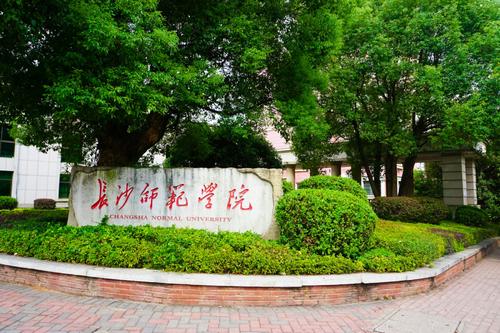 湖南二本大学（湖南省实力雄厚的二本大学）