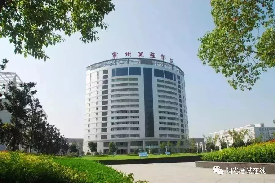 一所值得报考的山东省外专科院校——常州工程职业技术学院